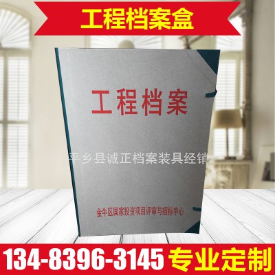 城建檔案盒、工程檔案盒、硬板檔案盒 定制各種規(guī)格的硬板檔案盒