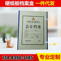 硬紙板檔案盒 無酸紙會計憑證報表盒  會計檔案盒廠家直銷批發(fā)