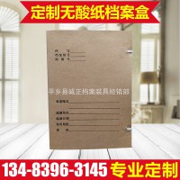 定制無(wú)酸紙檔案盒文件盒牛皮紙檔案盒 文件盒   廠家直銷(xiāo)批發(fā)定制