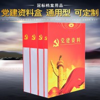 黨建資料盒硬紙板塑料無酸牛皮紙彩印文件資料檔案盒廠家定制定做