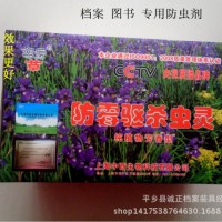檔案防蟲藥檔案局、檔案館、檔案盒用品專用防霉驅殺蟲劑，防蟲藥