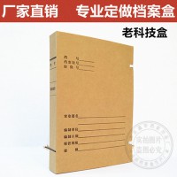 定做定制牛皮紙無酸紙老科技檔案盒工程檔案盒無酸紙定制定做
