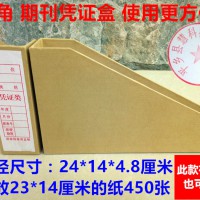 現貨硬紙板憑證盒斜角憑證盒期刊盒會計憑證檔案盒廠家定制作批發