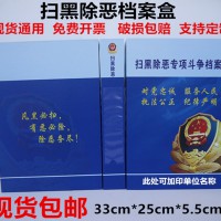 新款掃黑除惡檔案盒掃黑除惡專項斗爭文件盒公安局打黑檔案盒定做