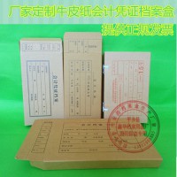 定做定制記賬會(huì)計(jì)憑證檔案盒會(huì)計(jì)資料盒卷盒文件盒無(wú)酸紙680克