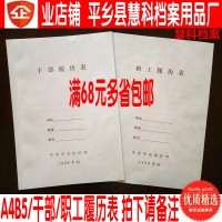 A4B5新版中組部標準99版干部檔案履歷表人事職工履歷表干部履歷表