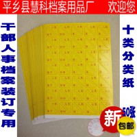 干部人事職工檔案盒檔案分類角號紙分類紙 標簽條 不干膠廠家直銷