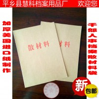 干部人事檔案散材料卷皮零散材料卷皮 進口紙337克作廠家直銷