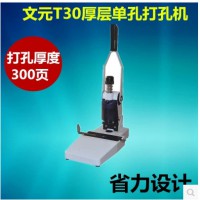 文元T30厚層打孔機單孔打孔器憑證吊牌打孔機5mm圓孔300頁打洞機