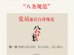 一圖讀懂 《中國共產黨廉潔自律準則》