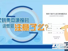 領導干部個人事項集中填報注意事項