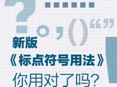 《人民日報》標點符號最新用法