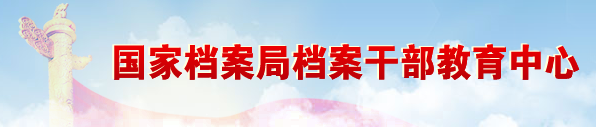 國家檔案局檔案干部教育中心