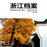 浙江檔案