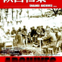 陜西檔案