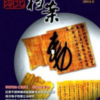 湖北檔案