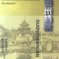 貴州檔案