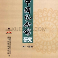 中國紀念館研究雜志