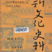 新文化史料雜志