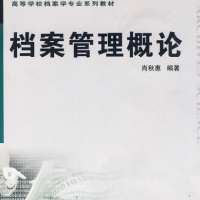 檔案管理概論