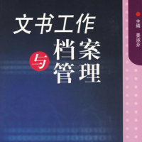 文書工作與檔案管理