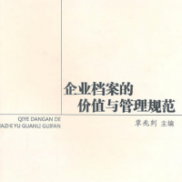 企業檔案的價值與管理規范