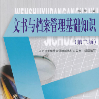 文書與檔案管理基礎知識（第二版）