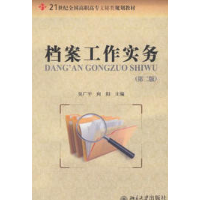 檔案工作實務（第二版）