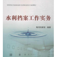 水利檔案工作實務