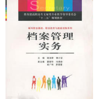 檔案管理實務 【正版書籍】