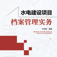 水電建設項目檔案管理實務