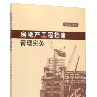 房地產工程檔案管理實務