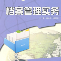 檔案管理實務