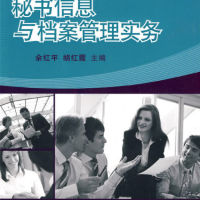 秘書信息與檔案管理實務