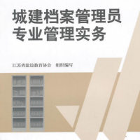 城建檔案管理員專業管理實務