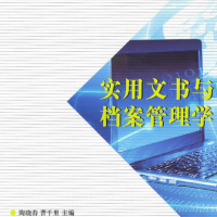 實用文書與檔案管理學