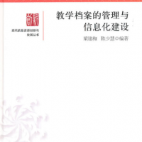 現代信息資源創新與發展叢書—教學檔案的管理與信息化建設