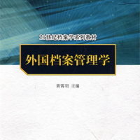 外國檔案管理學（“十一五”國家級規劃教材；21世紀檔案學系列教材）