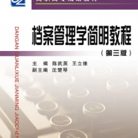 檔案管理學簡明教程