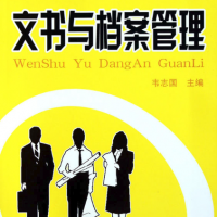 文書與檔案管理