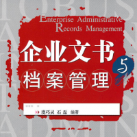 企業文書與檔案管理（廣播電視大學行政管理專業教材）