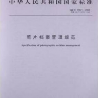 GB/T 11821-2002照片檔案管理規范