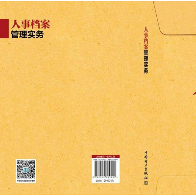 卓越·人力資源管理和社會保障：人事檔案管理實務