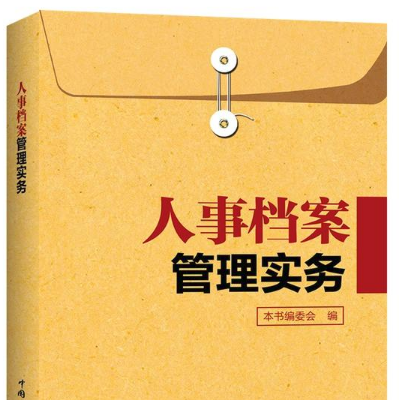 人事檔案管理實務