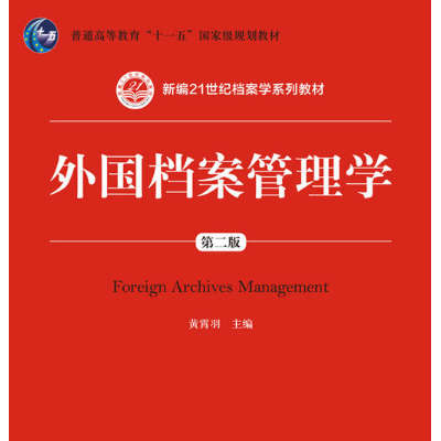 外國檔案管理學（第二版）(新編21世紀檔案學系列教材；普通高等教育“十一五”國家級規劃教材)