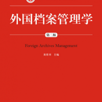 外國檔案管理學（第二版）(新編21世紀檔案學系列教材；普通高等教育“十一五”國家級規劃教材)