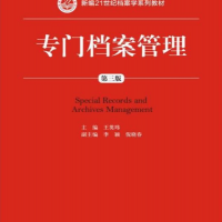 專門檔案管理（第三版）(新編21世紀檔案學系列教材)