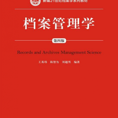 檔案管理學（第四版）（新編21世紀檔案學系列教材；“十二五”普通高等教育本科國家級規劃教材）