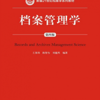 檔案管理學（第四版）（新編21世紀檔案學系列教材；“十二五”普通高等教育本科國家級規劃教材）