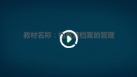 檔案室檔案的管理 - 國家檔案局組織編寫